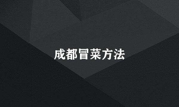 成都冒菜方法