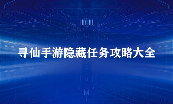 寻仙手游隐藏任务攻略大全