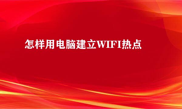 怎样用电脑建立WIFI热点