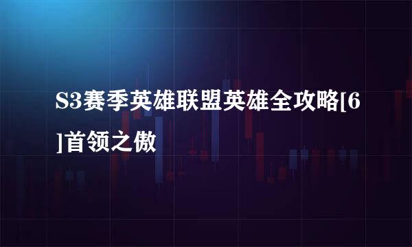 S3赛季英雄联盟英雄全攻略[6]首领之傲