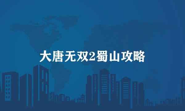 大唐无双2蜀山攻略