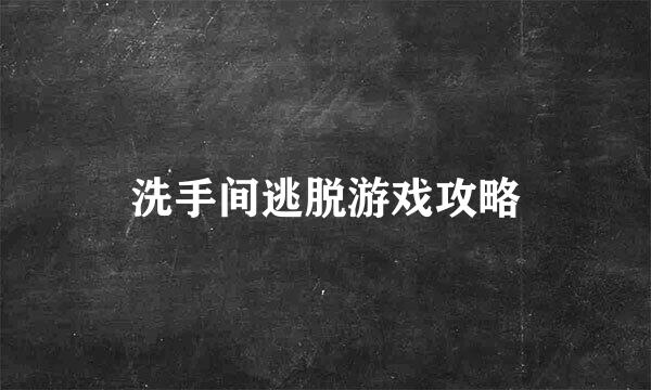 洗手间逃脱游戏攻略