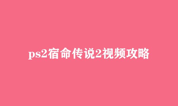 ps2宿命传说2视频攻略