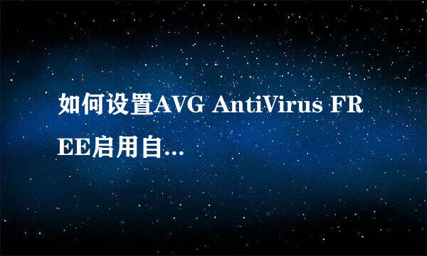 如何设置AVG AntiVirus FREE启用自我保护功能