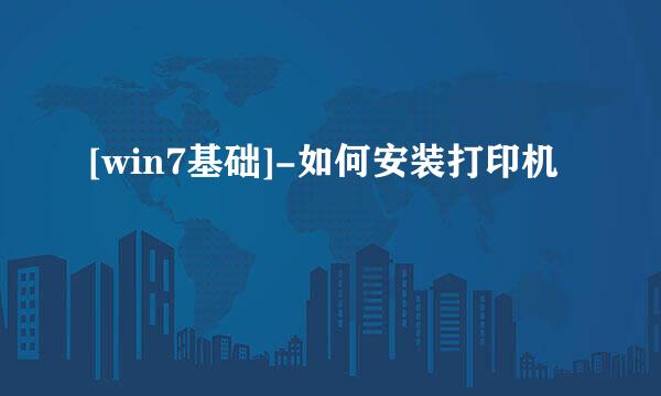 [win7基础]-如何安装打印机