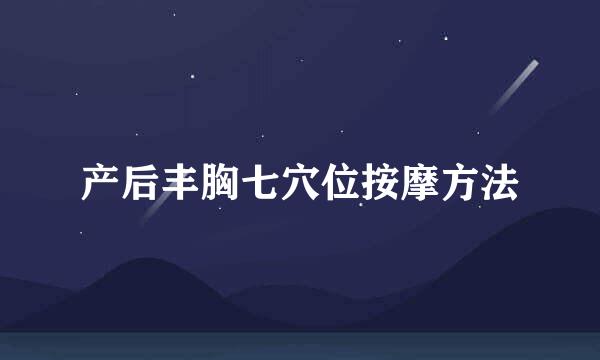 产后丰胸七穴位按摩方法