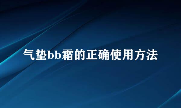 气垫bb霜的正确使用方法