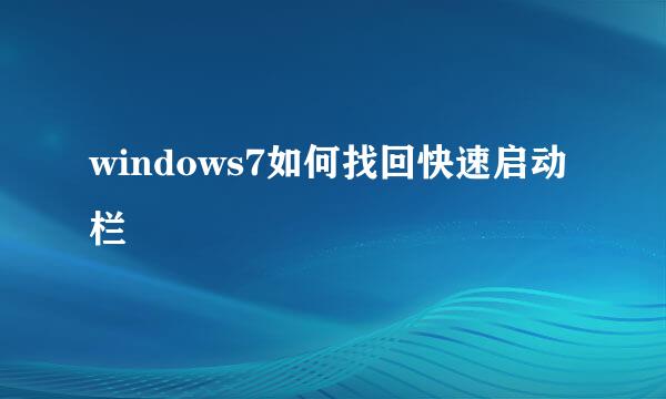 windows7如何找回快速启动栏