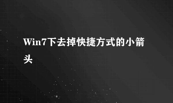 Win7下去掉快捷方式的小箭头