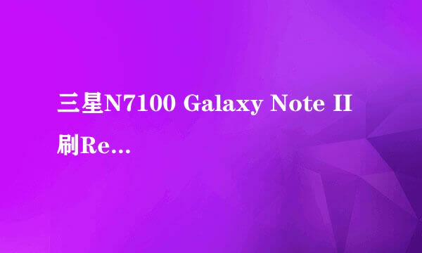 三星N7100 Galaxy Note II刷Recovery详细教程