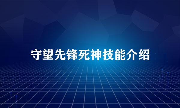 守望先锋死神技能介绍