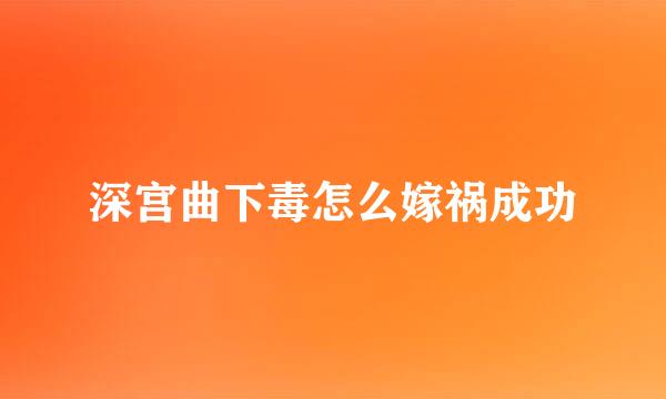 深宫曲下毒怎么嫁祸成功