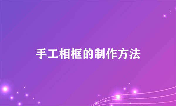 手工相框的制作方法