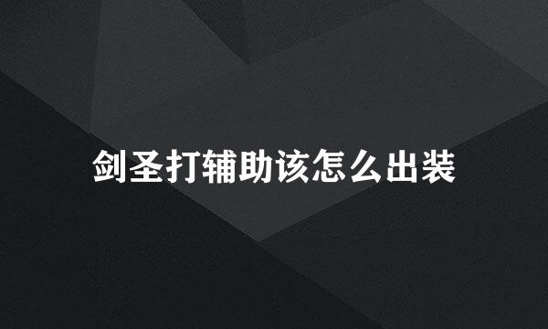 剑圣打辅助该怎么出装
