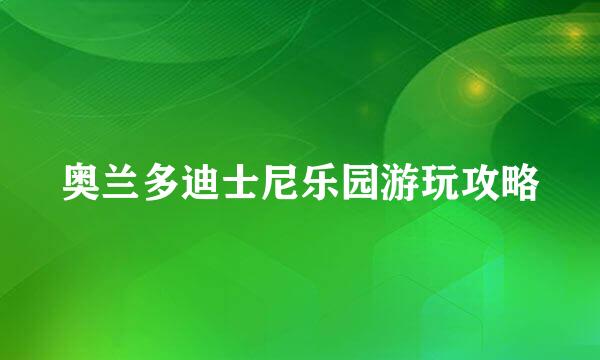 奥兰多迪士尼乐园游玩攻略
