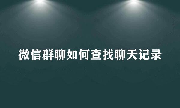 微信群聊如何查找聊天记录