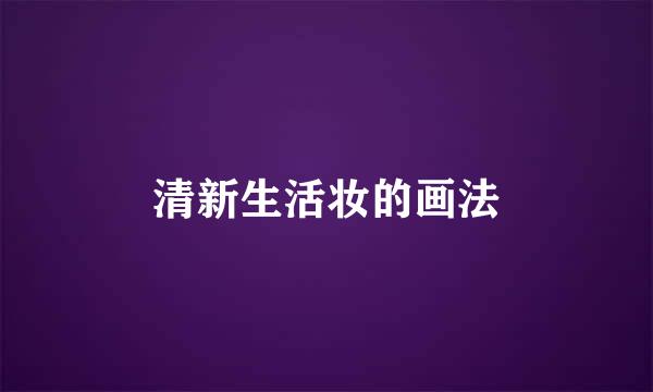 清新生活妆的画法