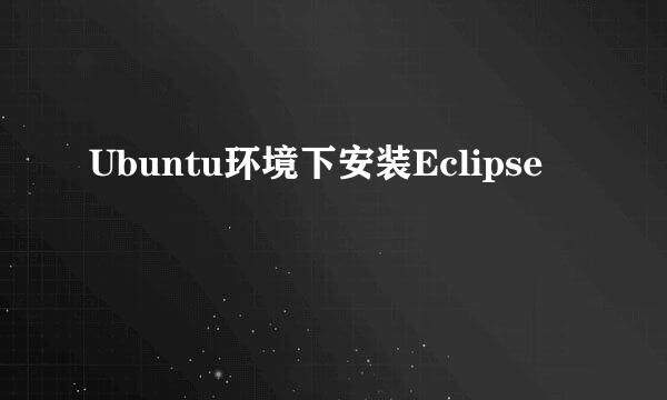 Ubuntu环境下安装Eclipse