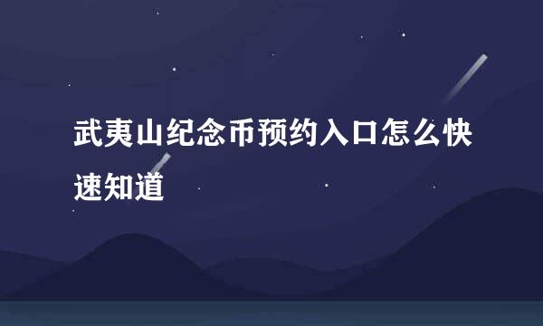 武夷山纪念币预约入口怎么快速知道
