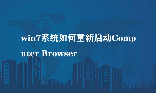 win7系统如何重新启动Computer Browser