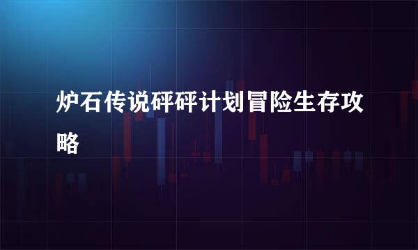 炉石传说砰砰计划冒险生存攻略