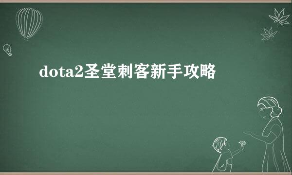 dota2圣堂刺客新手攻略