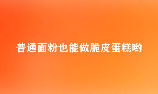 普通面粉也能做脆皮蛋糕哟