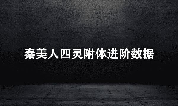 秦美人四灵附体进阶数据