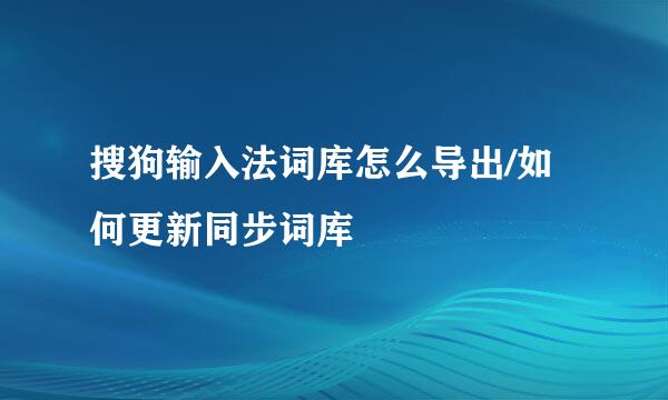 搜狗输入法词库怎么导出/如何更新同步词库