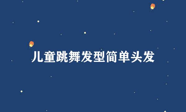儿童跳舞发型简单头发