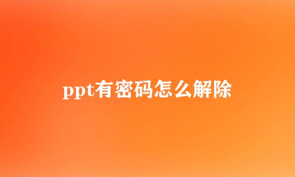 ppt有密码怎么解除