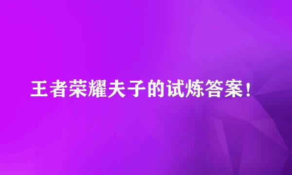 王者荣耀夫子的试炼答案！