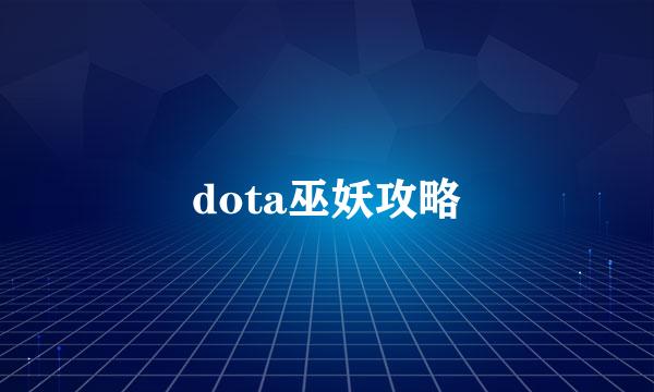 dota巫妖攻略