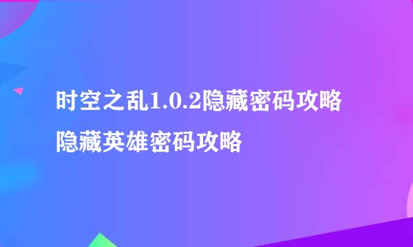时空之乱1.0.2隐藏密码攻略 隐藏英雄密码攻略