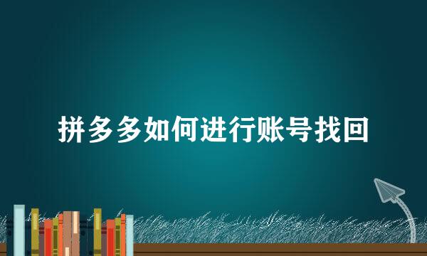 拼多多如何进行账号找回