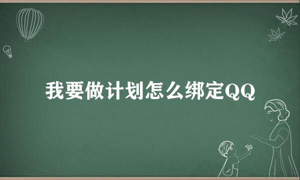我要做计划怎么绑定QQ