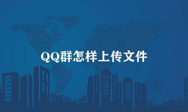 QQ群怎样上传文件