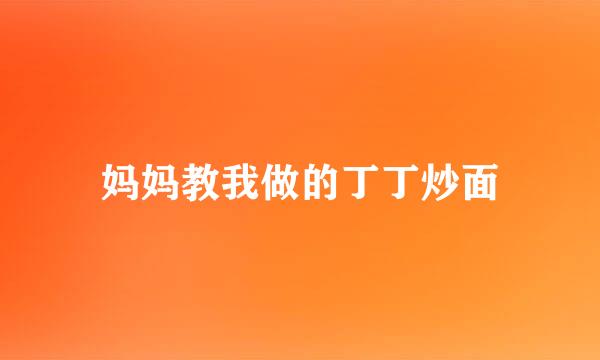 妈妈教我做的丁丁炒面
