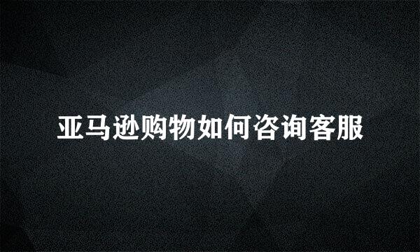 亚马逊购物如何咨询客服