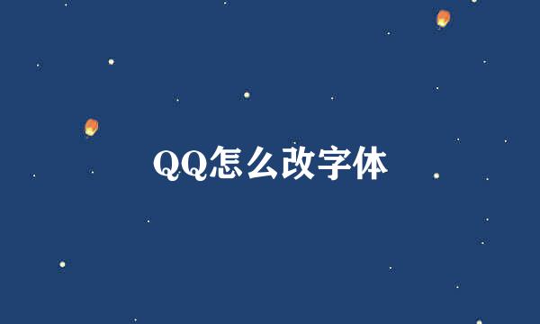 QQ怎么改字体