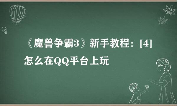《魔兽争霸3》新手教程：[4]怎么在QQ平台上玩