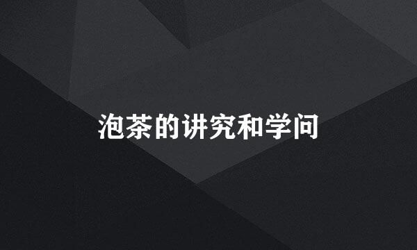 泡茶的讲究和学问