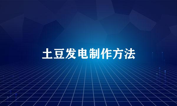 土豆发电制作方法