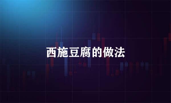 西施豆腐的做法
