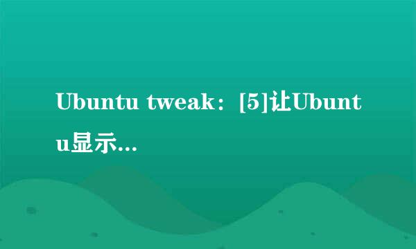 Ubuntu tweak：[5]让Ubuntu显示桌面图标