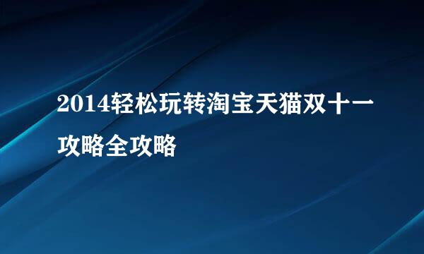 2014轻松玩转淘宝天猫双十一攻略全攻略