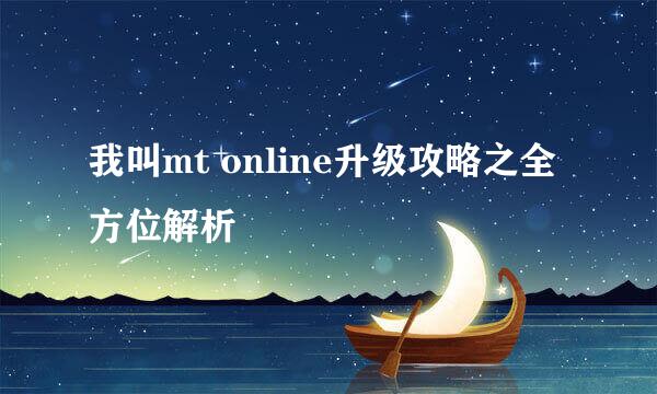 我叫mt online升级攻略之全方位解析