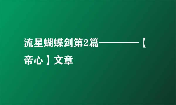 流星蝴蝶剑第2篇————【帝心】文章