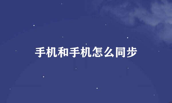 手机和手机怎么同步