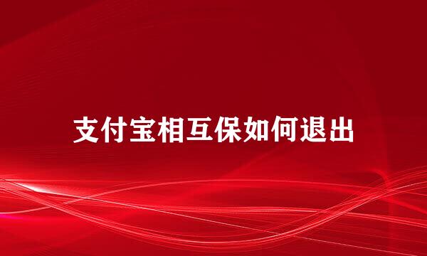 支付宝相互保如何退出